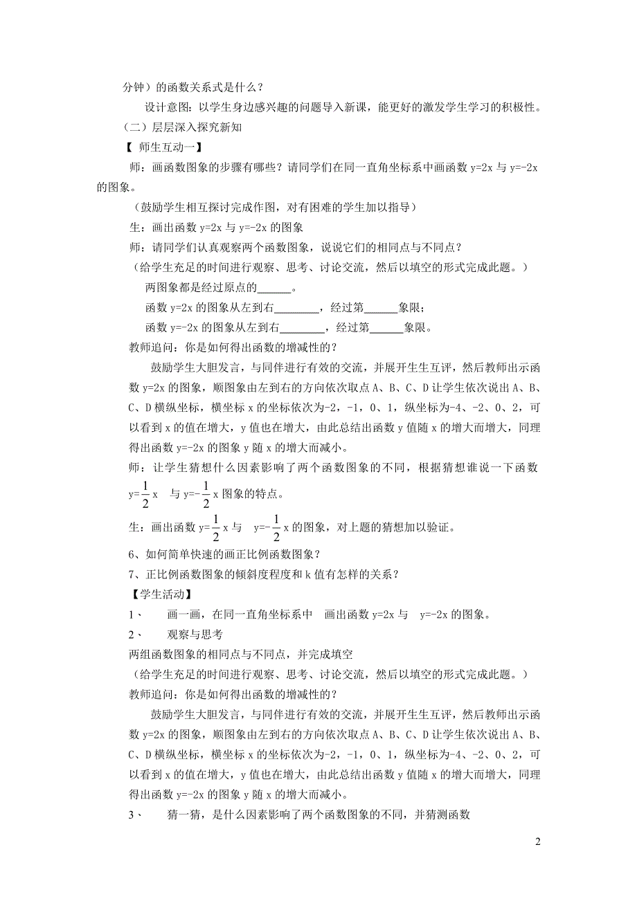 2022人教八下第19章一次函数19.2一次函数第2课时正比例函数的图象和性质说课稿.doc_第2页