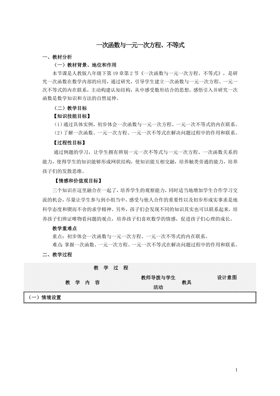 2022人教八下第19章一次函数19.2一次函数第8课时一次函数与一元一次方程不等式教学设计.doc_第1页