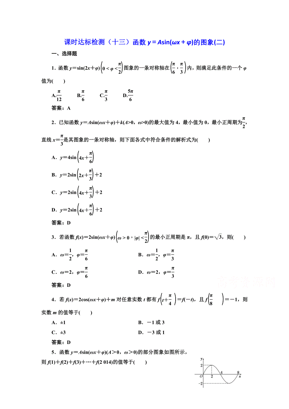 2016-2017学年高中数学人教A版必修4课时达标检测（十三）函数Y＝ASIN（ΩX＋Φ）的图象（二） WORD版含解析.doc_第1页