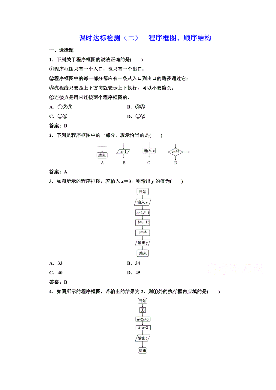 2016-2017学年高中数学人教A版必修3课时达标检测（二） 程序框图、顺序结构 WORD版含解析.doc_第1页