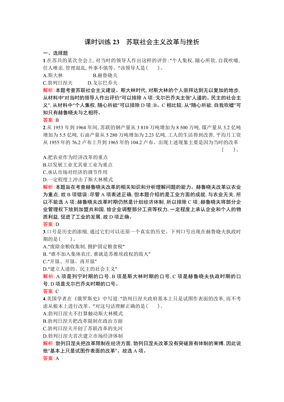 《优化设计》2013-2014学年 高中历史 人民版必修二课时训练23　苏联社会主义改革与挫折 WORD版含解析.doc_第1页