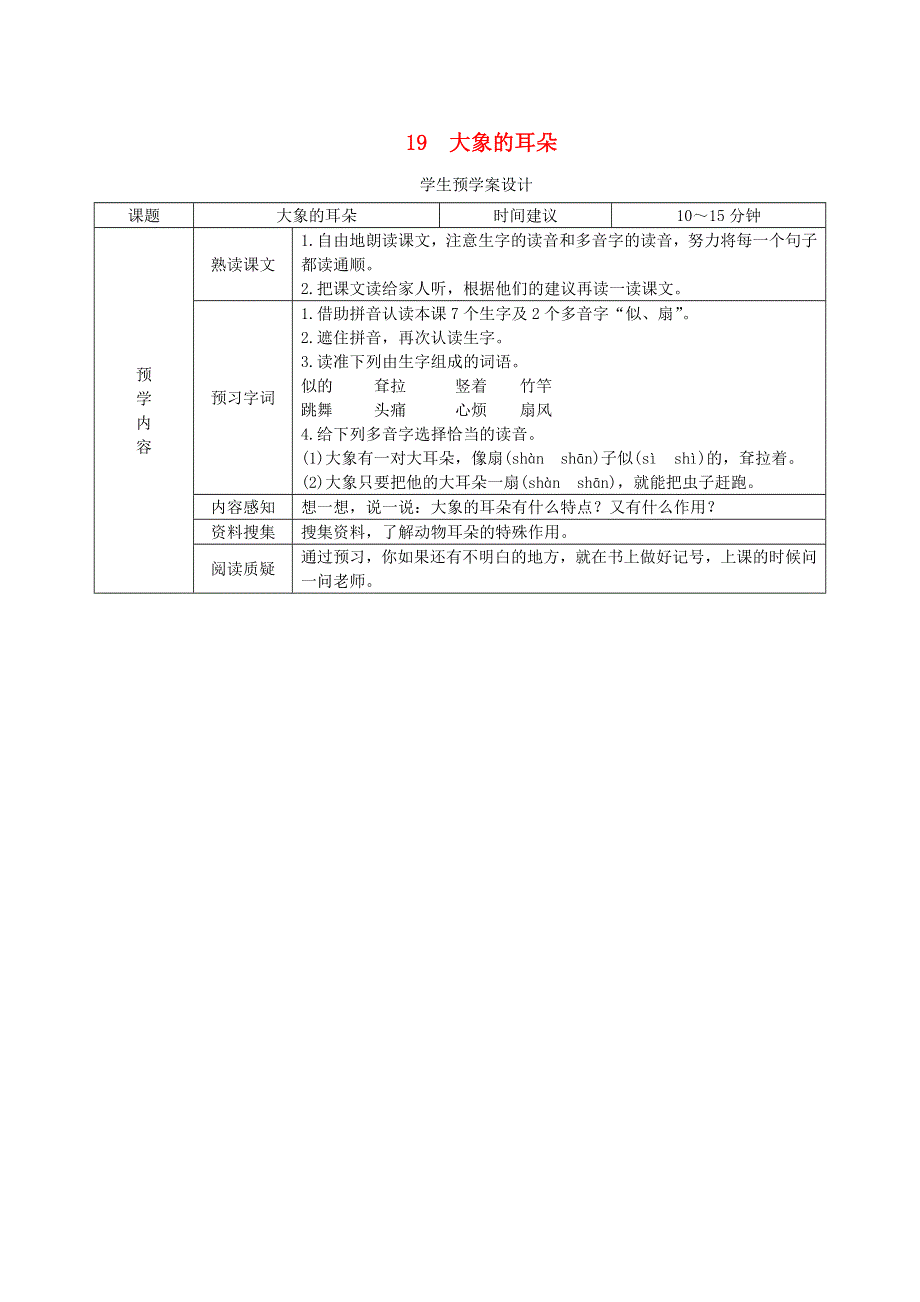 二年级语文下册 第七单元 课文6 19《大象的耳朵》预学案设计（无答案） 新人教版.doc_第1页