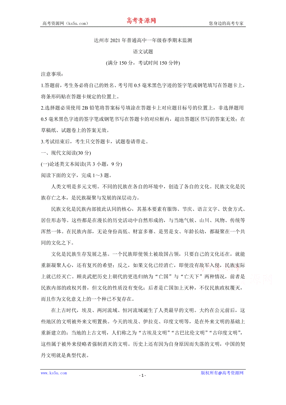 《发布》四川省达州市2020-2021学年高一下学期期末检测 语文 WORD版含答案BYCHUN.doc_第1页