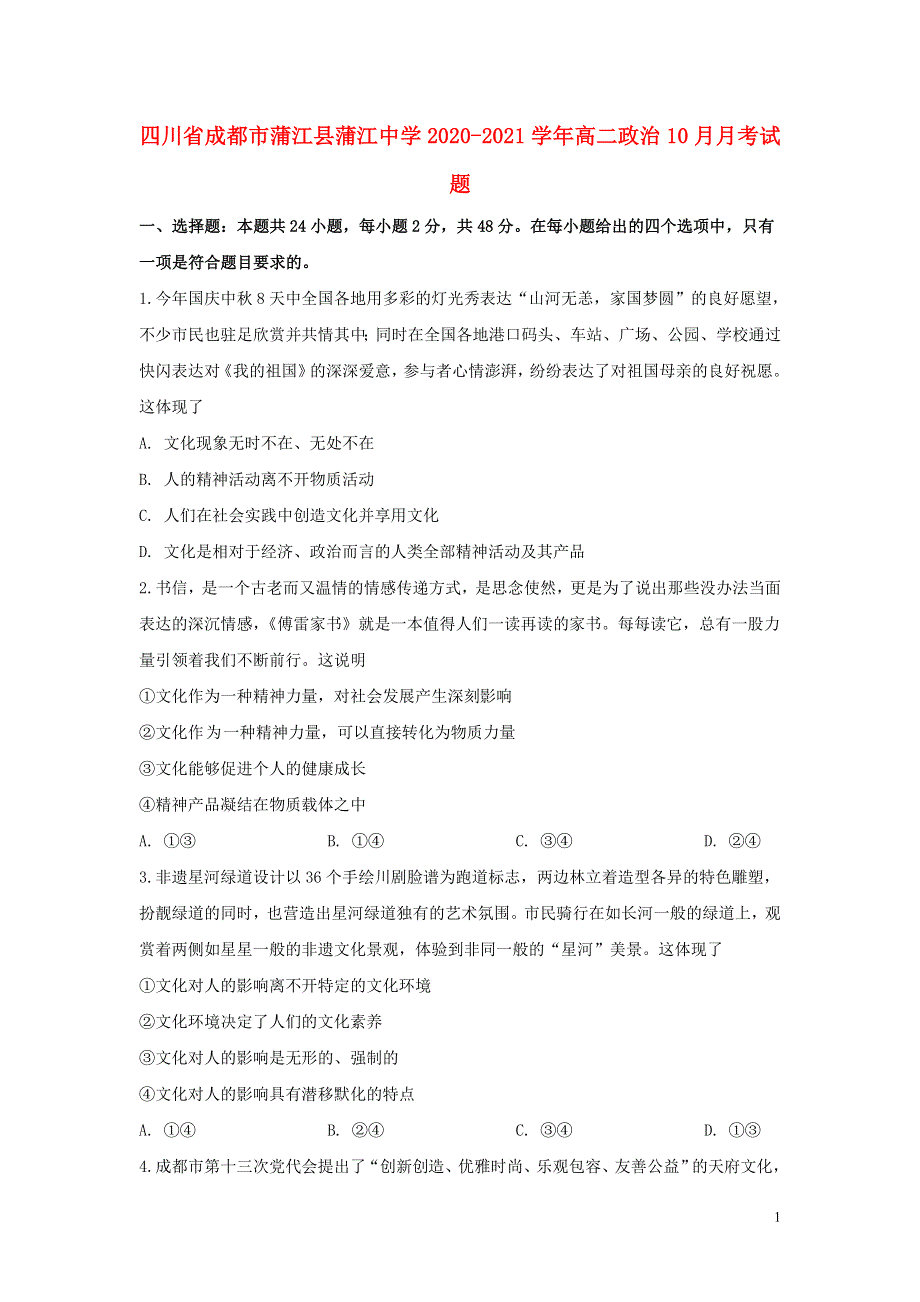 四川省成都市蒲江县蒲江中学2020-2021学年高二政治10月月考试题.doc_第1页