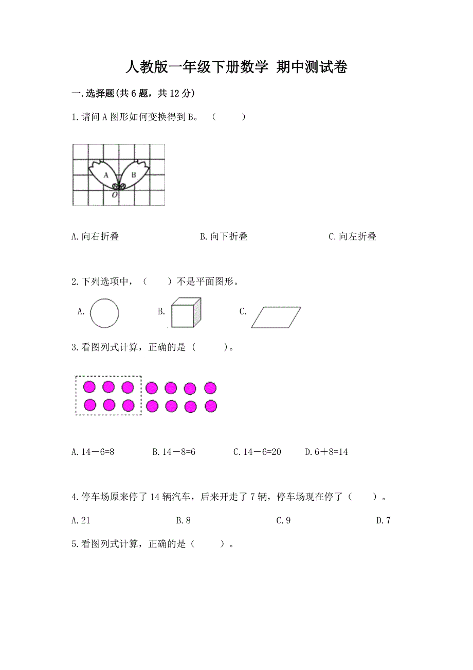 人教版一年级下册数学 期中测试卷及答案【典优】.docx_第1页