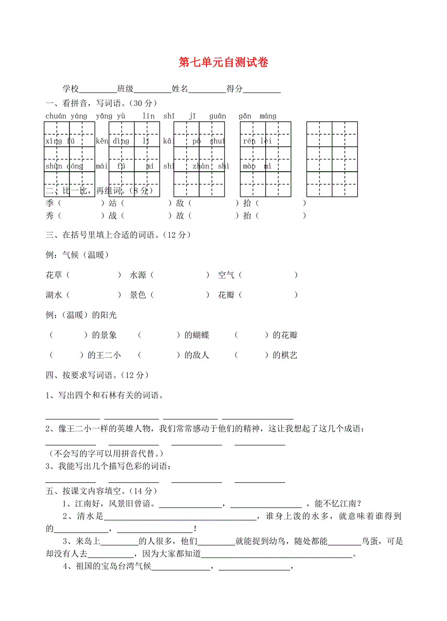 二年级语文下册 第七单元试卷 苏教版.doc_第1页