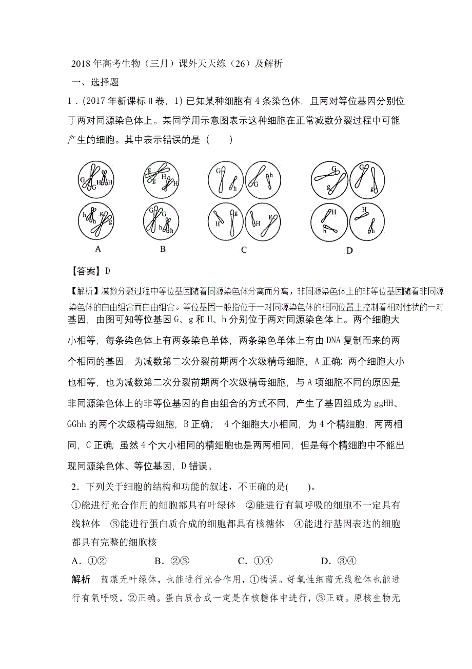 2018年高考生物（三月）课外天天练（26）及解析.doc_第1页