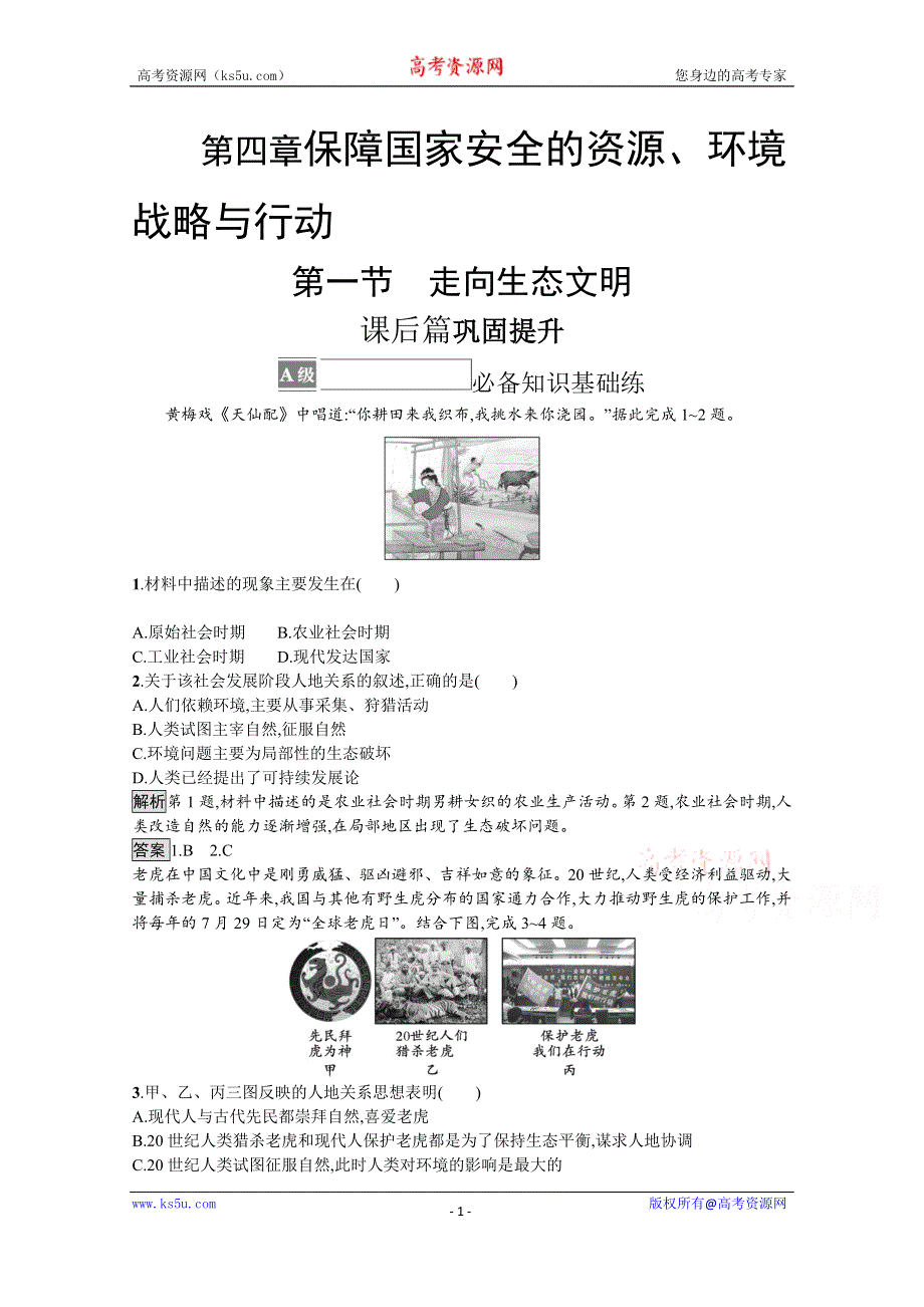 《新教材》2021-2022学年高中人教版地理选择性必修3练习：第四章　第一节　走向生态文明 WORD版含解析.docx_第1页