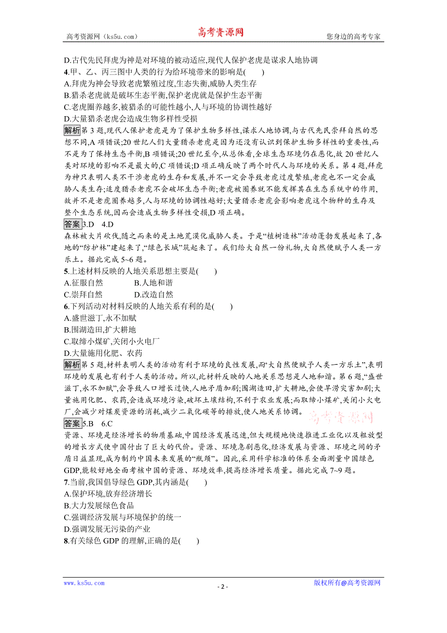 《新教材》2021-2022学年高中人教版地理选择性必修3练习：第四章　第一节　走向生态文明 WORD版含解析.docx_第2页