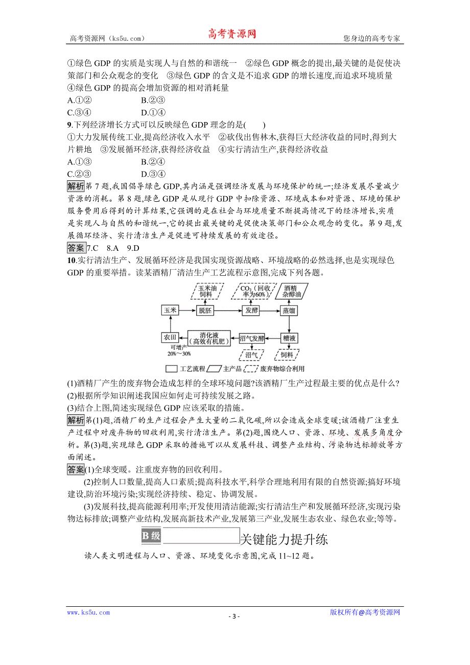 《新教材》2021-2022学年高中人教版地理选择性必修3练习：第四章　第一节　走向生态文明 WORD版含解析.docx_第3页