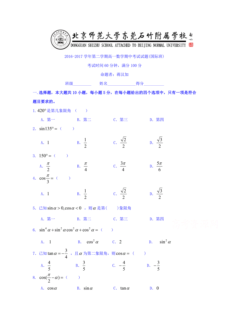 广东省-北京师范大学东莞石竹附属学校2016-2017学年高一下学期期中考试数学试题（国际班） WORD版缺答案.doc_第1页