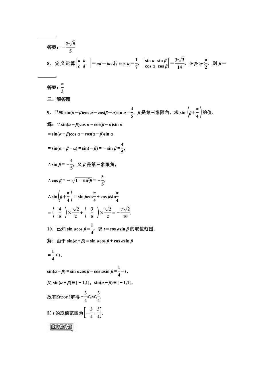 2016-2017学年高中数学人教A版必修4课时达标检测（二十六）两角和与差的正弦、余弦公式 WORD版含解析.doc_第2页