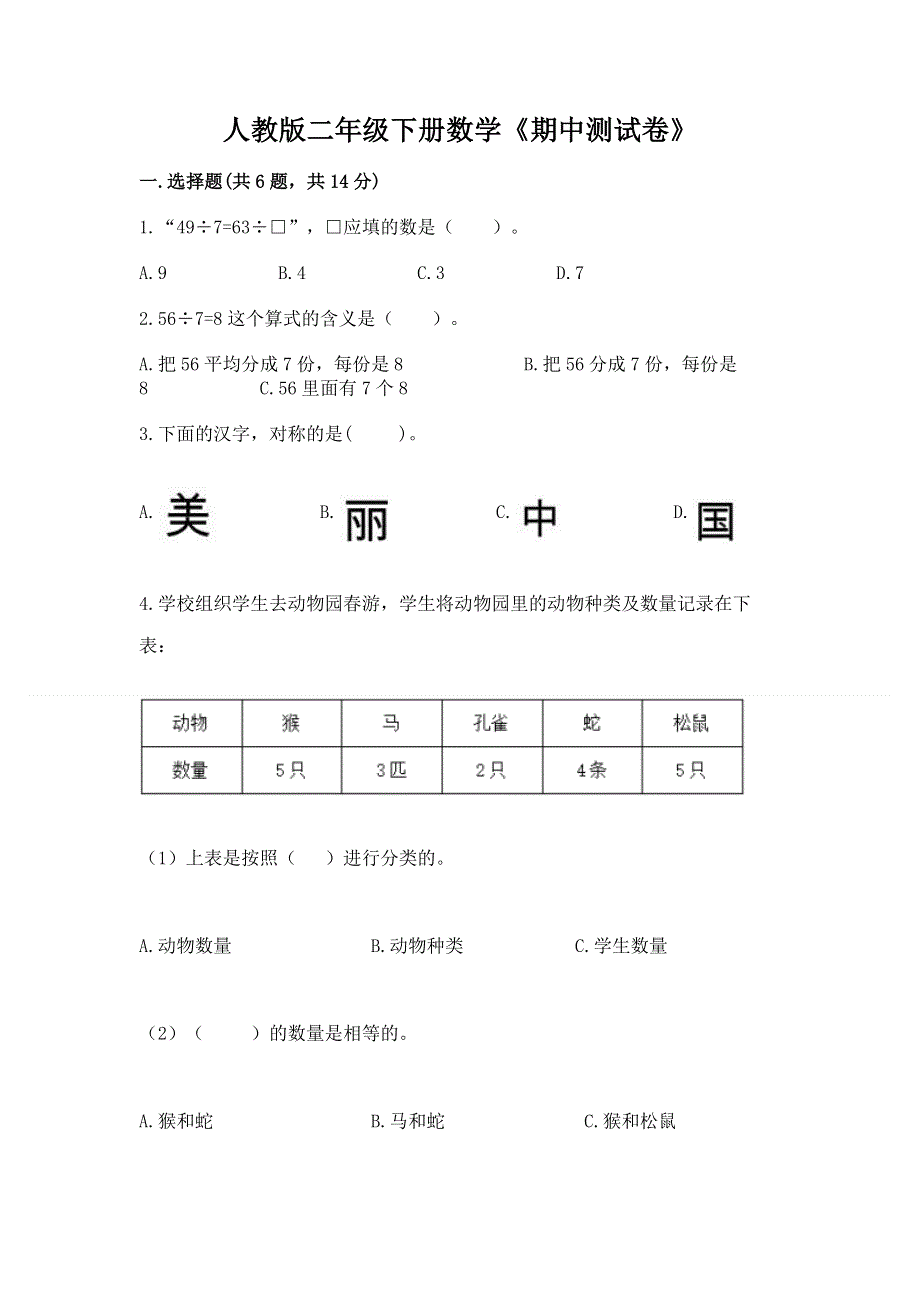 人教版二年级下册数学《期中测试卷》（名师系列）word版.docx_第1页