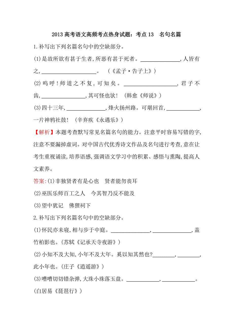 2013届高考语文高频考点热身试题：13 名句名篇 WORD版含答案.doc_第1页