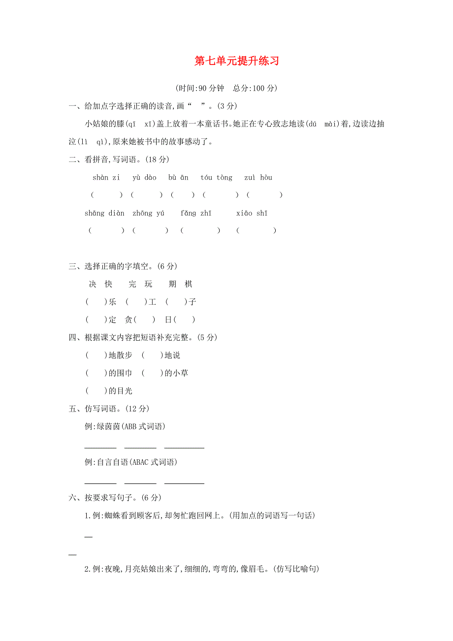 二年级语文下册 第七单元综合测试卷5 新人教版.docx_第1页