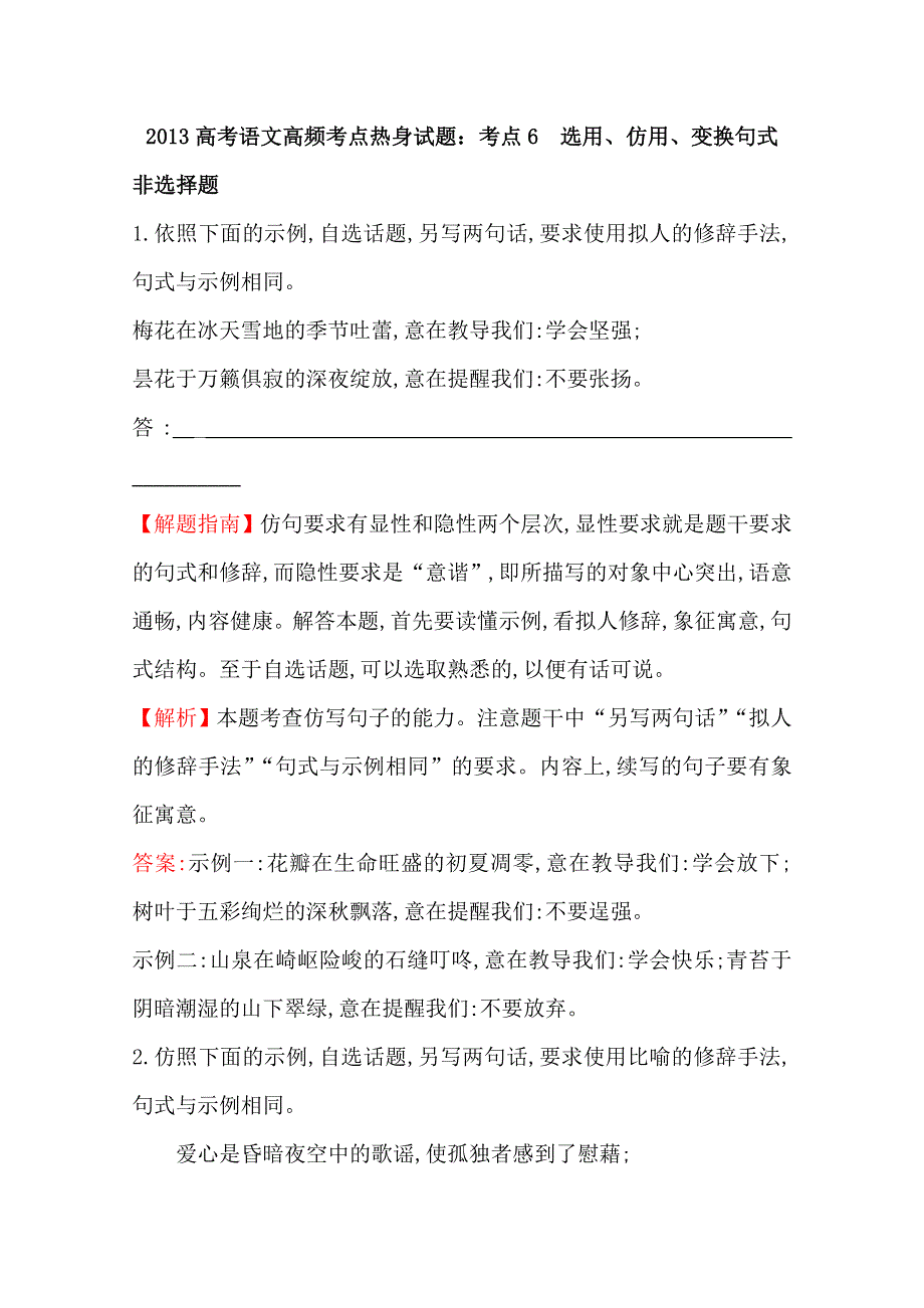 2013届高考语文高频考点热身试题：6 选用、仿用、变换句式 WORD版含答案.doc_第1页