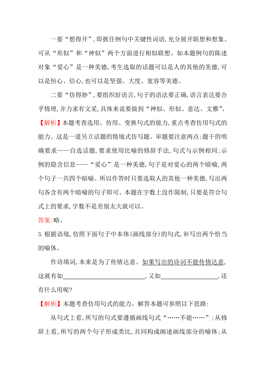 2013届高考语文高频考点热身试题：6 选用、仿用、变换句式 WORD版含答案.doc_第3页