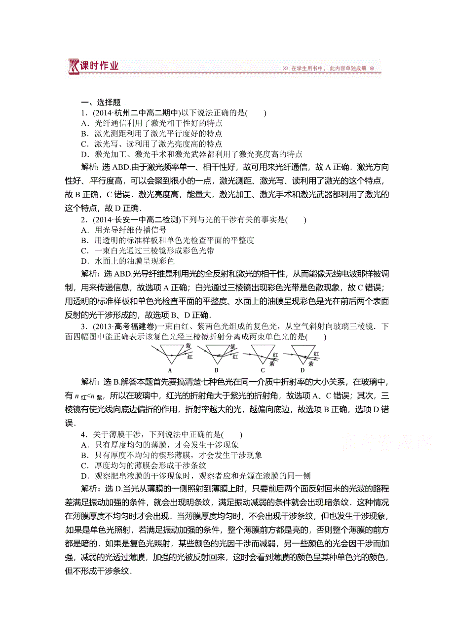 《优化方案》（教师用书）2015年高中物理（人教版）选修3-4 13-7、13-8 光的颜色　色散、激　光 课时作业.doc_第1页