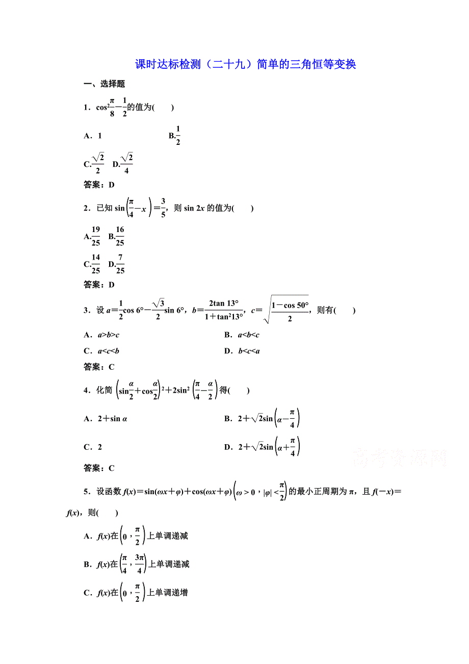 2016-2017学年高中数学人教A版必修4课时达标检测（二十九）简单的三角恒等变换 WORD版含解析.doc_第1页