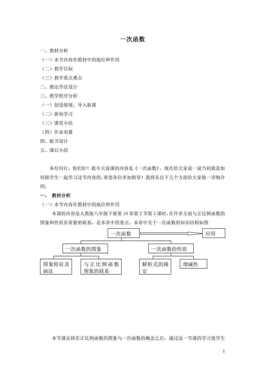 2022人教八下第19章一次函数19.2一次函数第3课时一次函数说课稿.doc_第1页