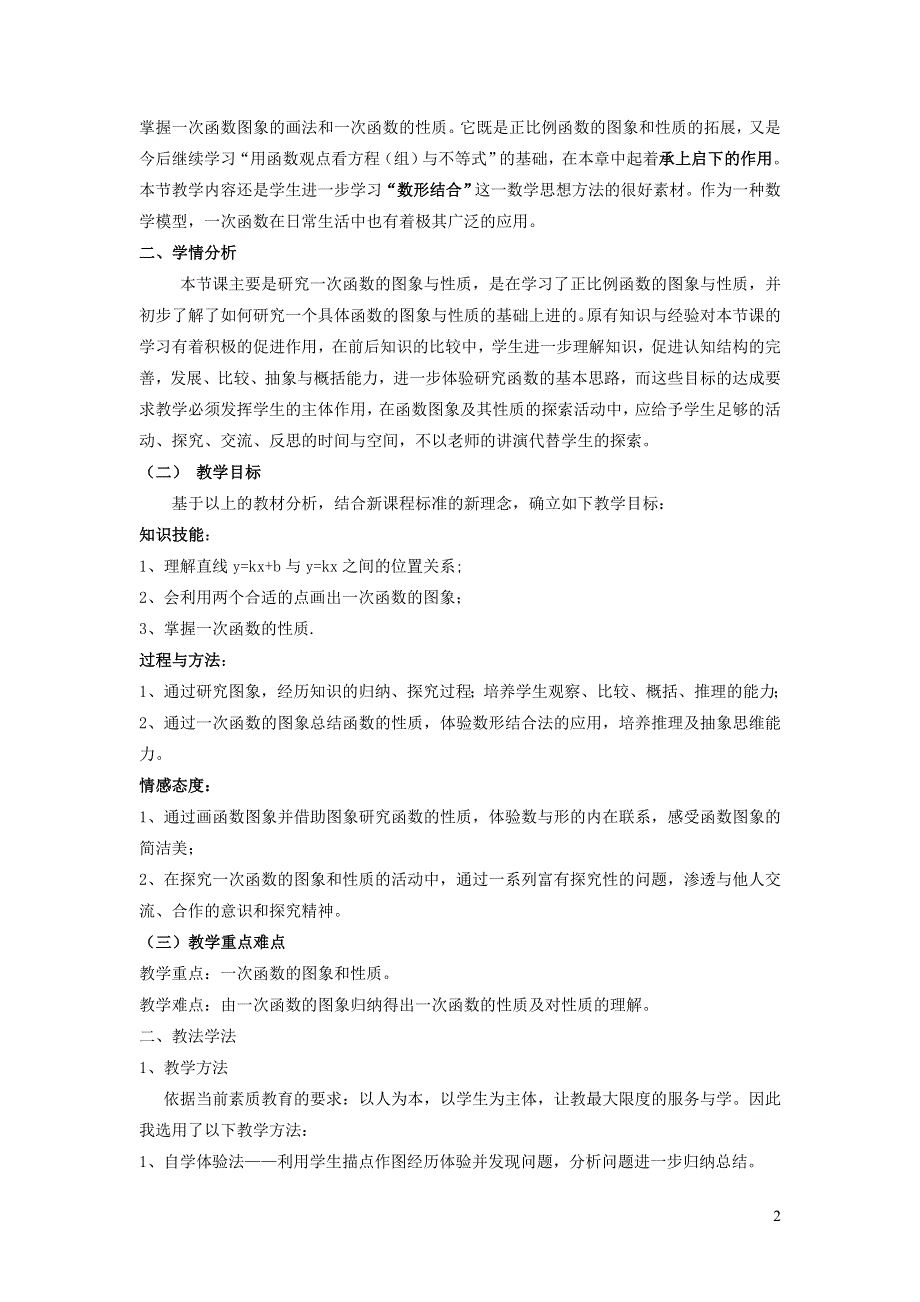 2022人教八下第19章一次函数19.2一次函数第3课时一次函数说课稿.doc_第2页