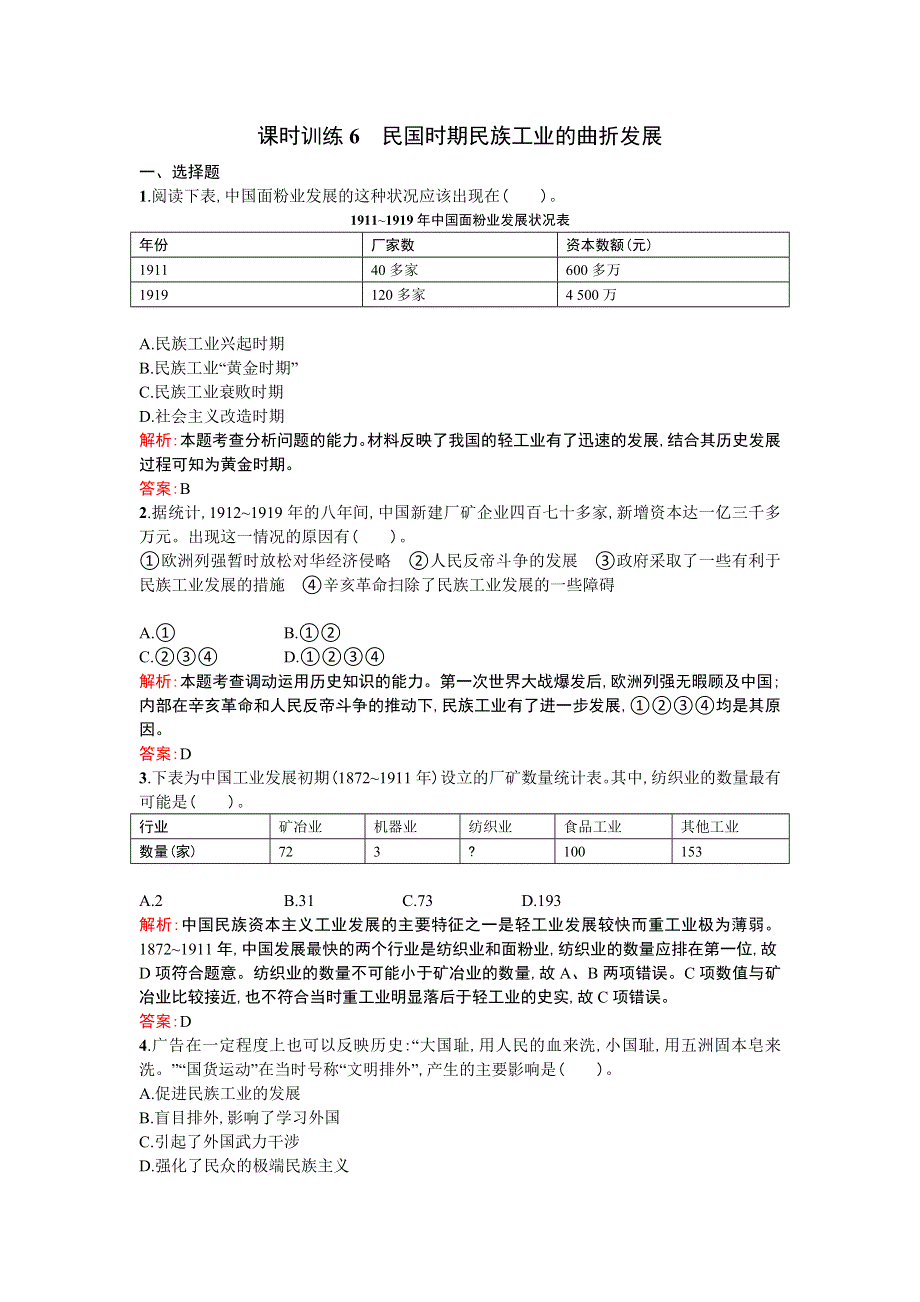 《优化设计》2013-2014学年 高中历史 人民版必修二课时训练6　民国时期民族工业的曲折发展 WORD版含解析.doc_第1页