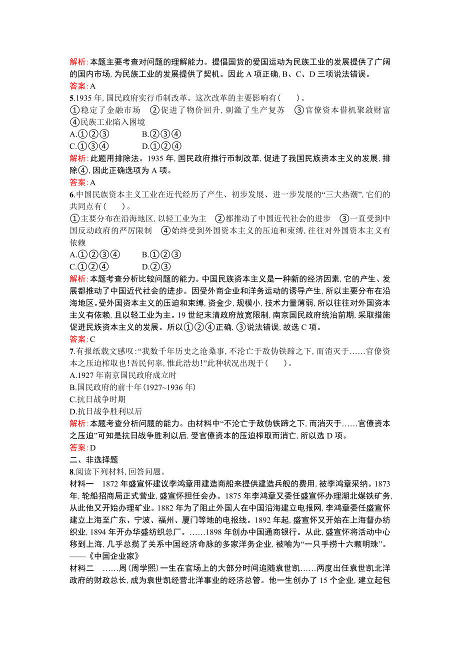 《优化设计》2013-2014学年 高中历史 人民版必修二课时训练6　民国时期民族工业的曲折发展 WORD版含解析.doc_第2页