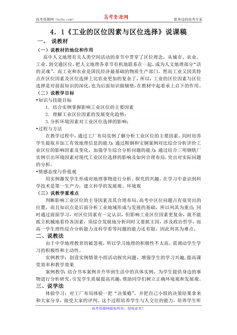 人教版地理必修二4.1《工业的区位因素与区位选择》说课稿 .doc_第1页