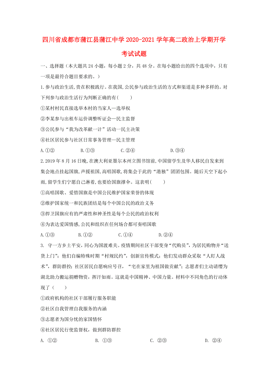 四川省成都市蒲江县蒲江中学2020-2021学年高二政治上学期开学考试试题.doc_第1页