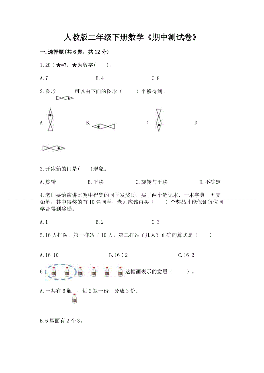 人教版二年级下册数学《期中测试卷》（原创题）.docx_第1页