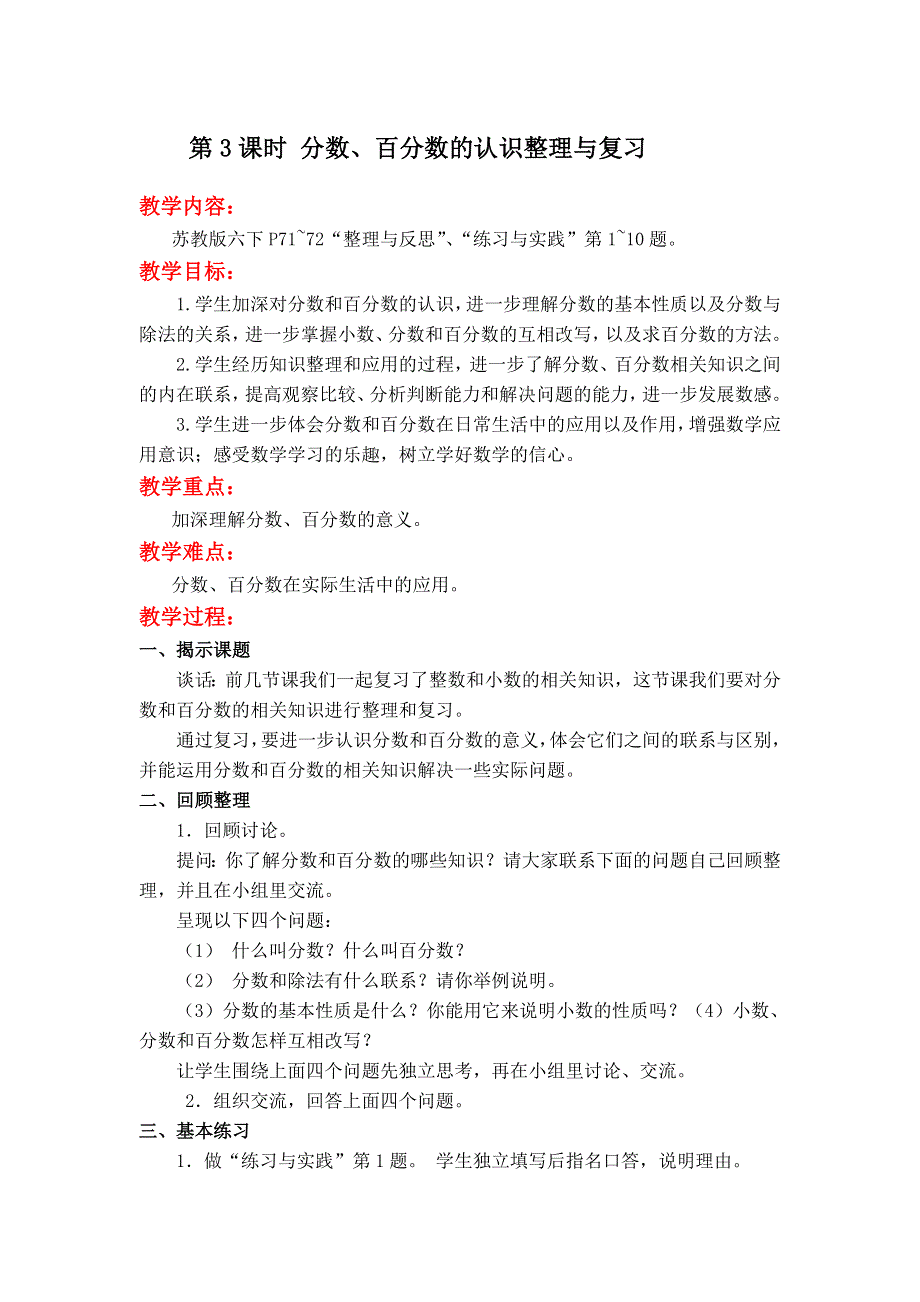 总复习数与代数第3课时分数、百分数的认识整理与复习教案（苏教六下）.doc_第1页