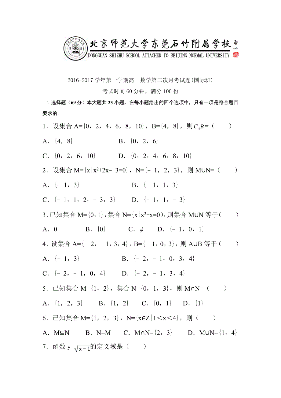 广东省-北京师范大学东莞石竹附属学校2016-2017学年高一上学期第二次月考数学试题（国际版） WORD版无答案.doc_第1页