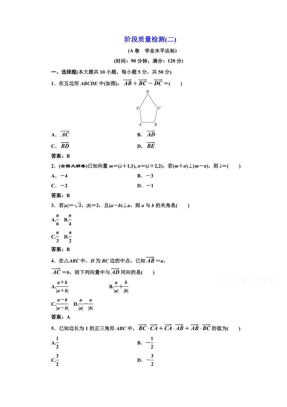 2016-2017学年高中数学人教A版必修4阶段质量检测（二） WORD版含解析.doc_第1页