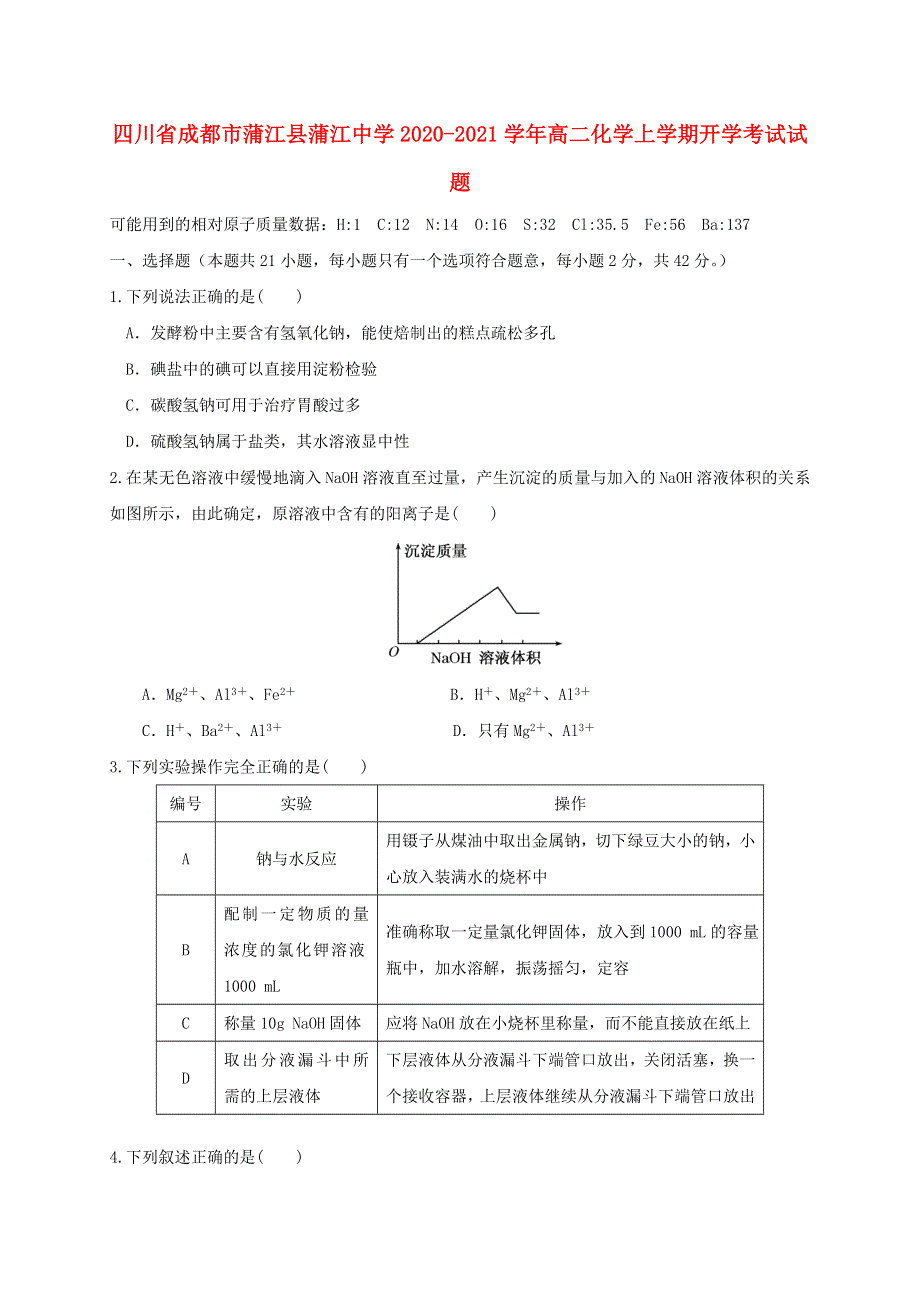 四川省成都市蒲江县蒲江中学2020-2021学年高二化学上学期开学考试试题.doc_第1页