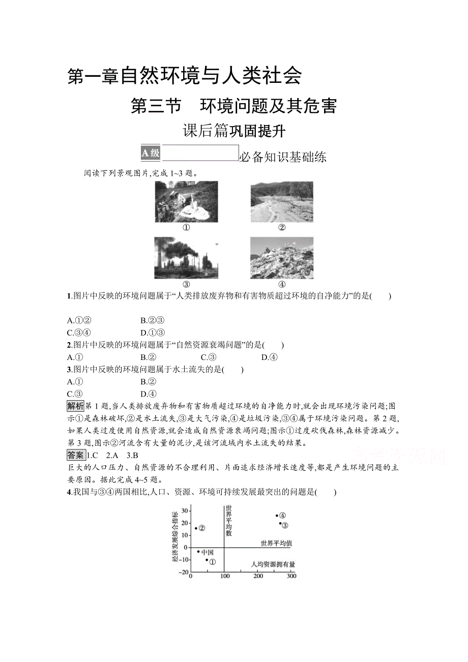 《新教材》2021-2022学年高中人教版地理选择性必修3练习：第一章　第三节　环境问题及其危害 WORD版含解析.docx_第1页