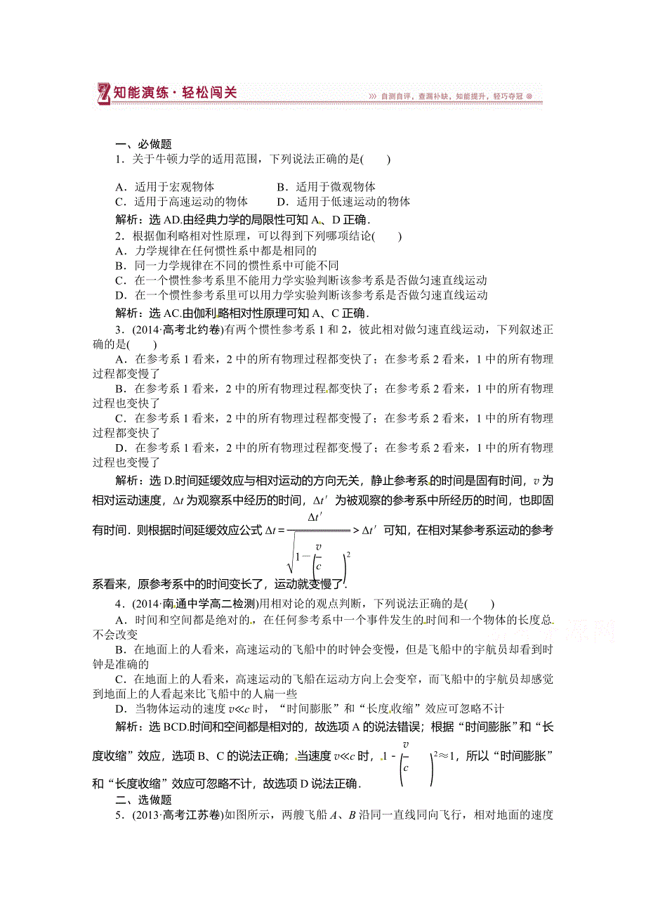 《优化方案》（教师用书）2015年高中物理（人教版）选修3-4 15-1、15-2 相对论的诞生、时间和空间的相对性 知能演练轻松闯关.doc_第1页