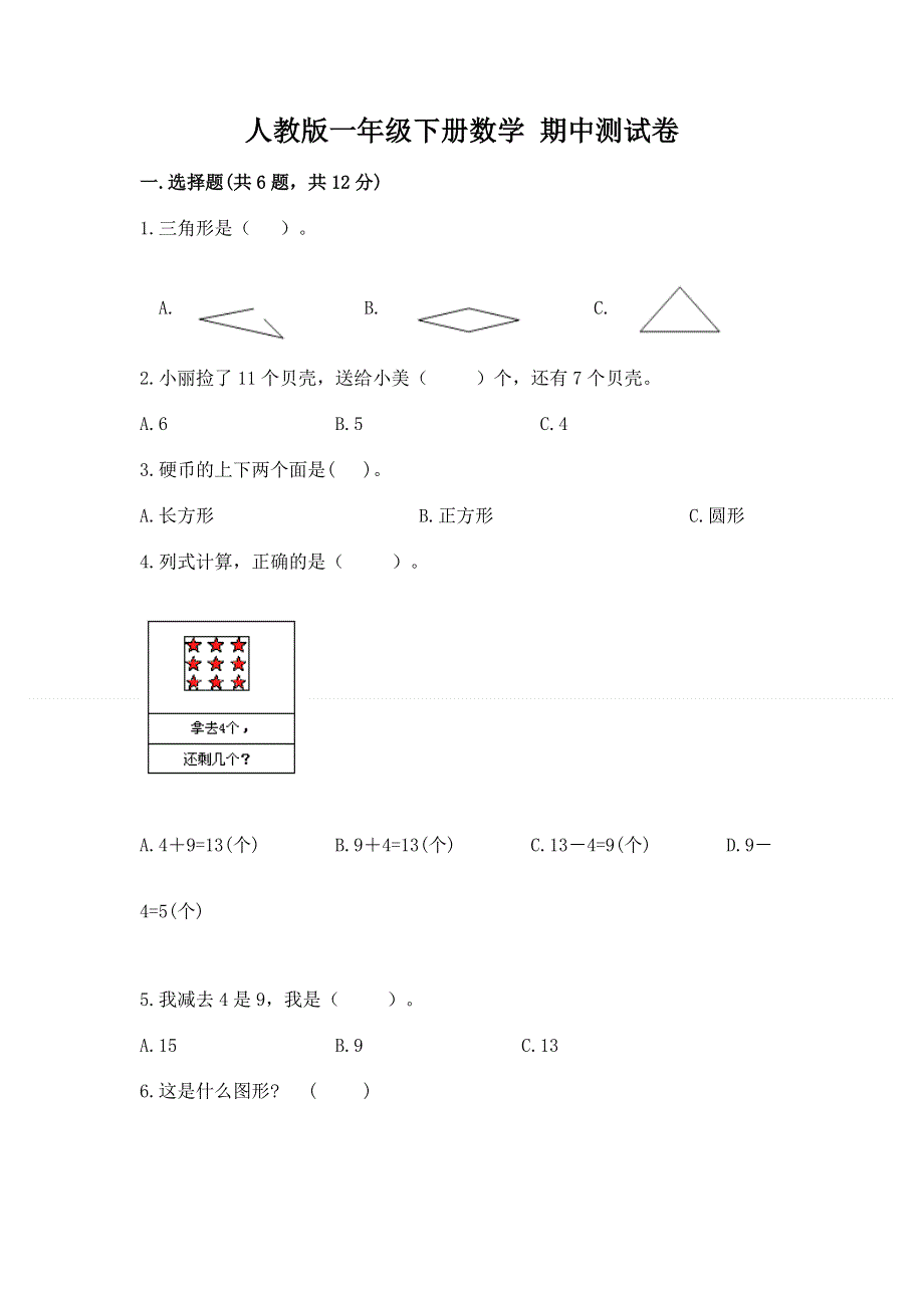 人教版一年级下册数学 期中测试卷及答案【必刷】.docx_第1页