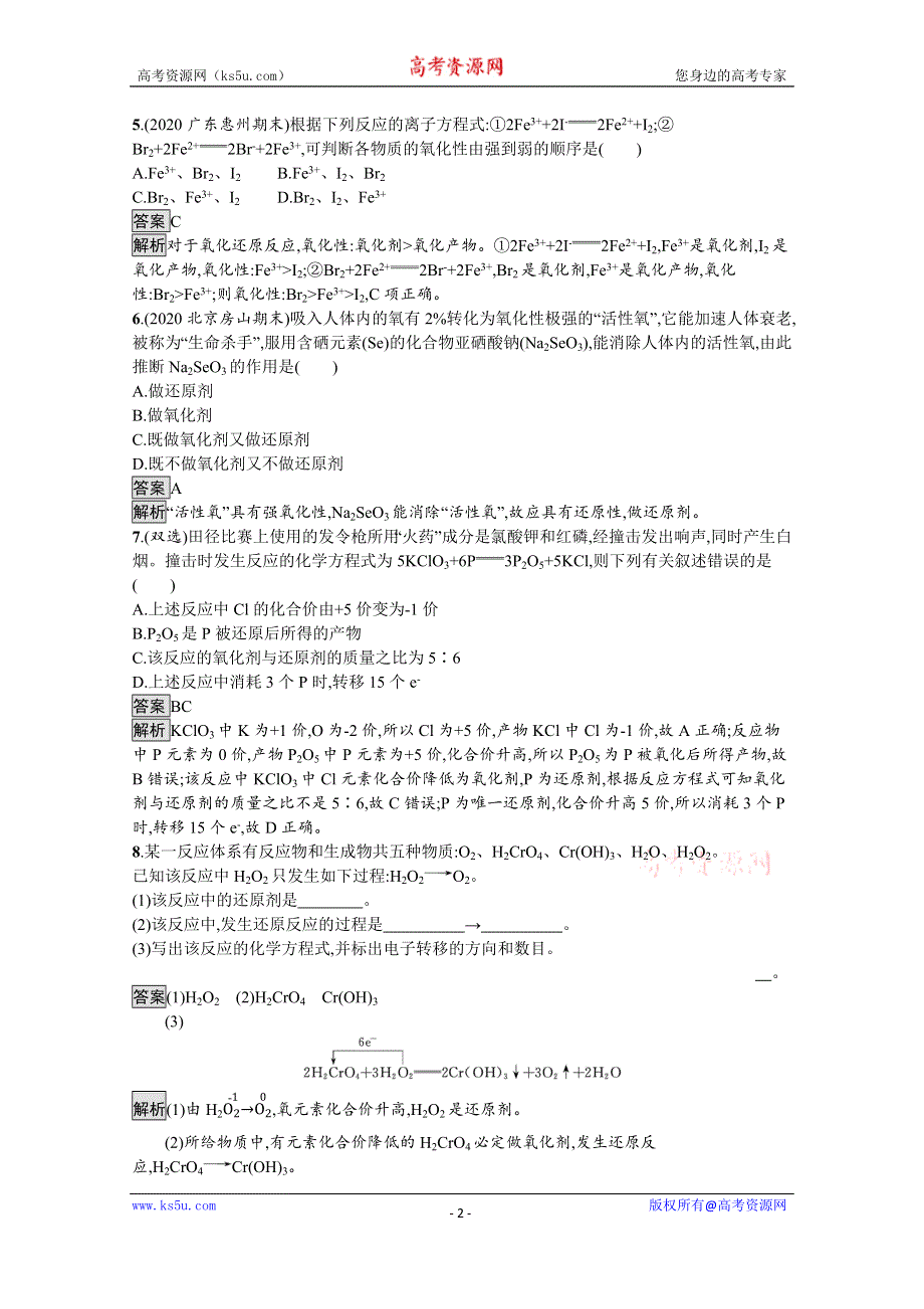 《新教材》2021-2022学年高中化学人教版必修第一册测评：第一章　第三节　第2课时　氧化剂和还原剂 WORD版含解析.docx_第2页