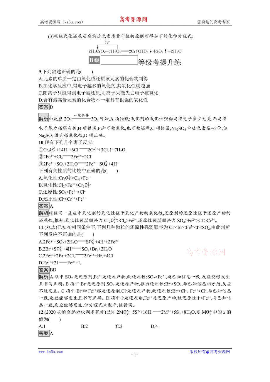 《新教材》2021-2022学年高中化学人教版必修第一册测评：第一章　第三节　第2课时　氧化剂和还原剂 WORD版含解析.docx_第3页