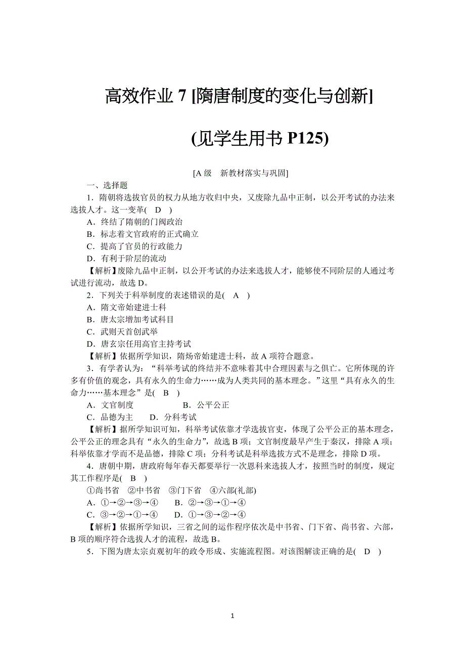 《新教材》2021-2022学年高一历史部编版必修上册高效精练：第7课隋唐制度的变化与创新 WORD版含解析.docx_第1页