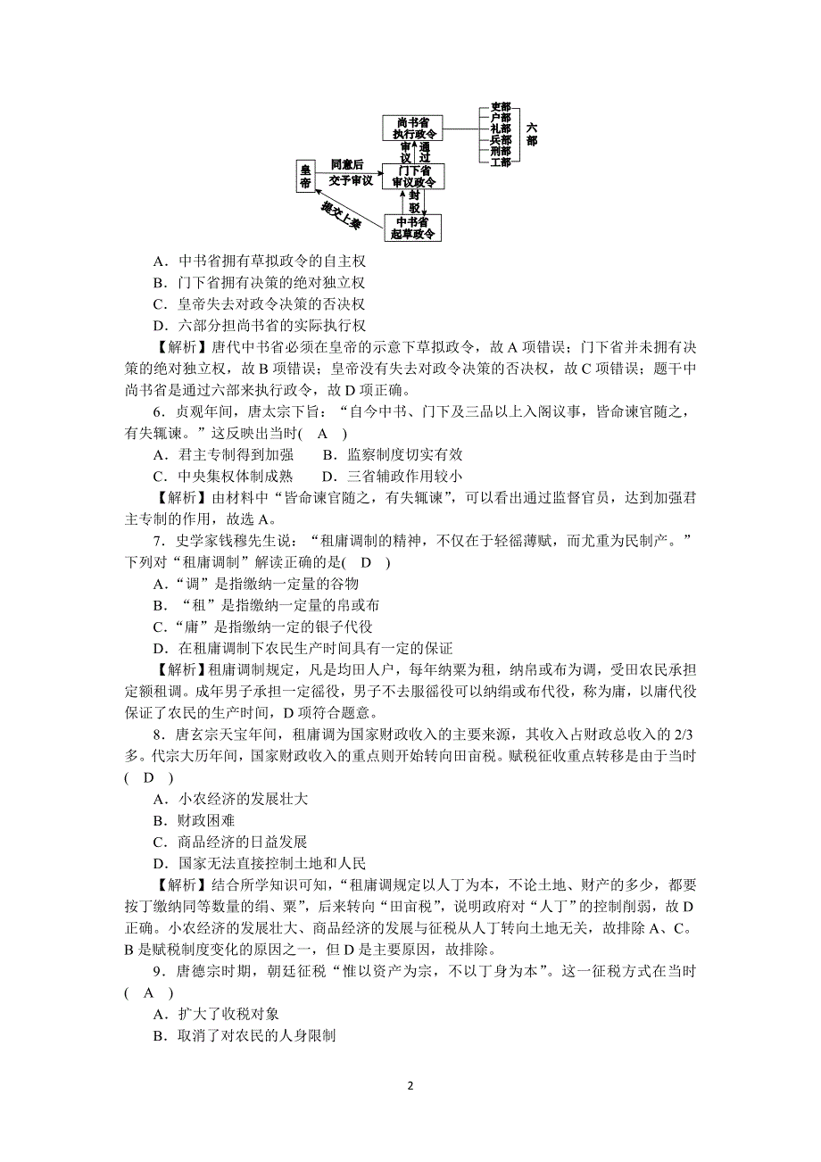 《新教材》2021-2022学年高一历史部编版必修上册高效精练：第7课隋唐制度的变化与创新 WORD版含解析.docx_第2页