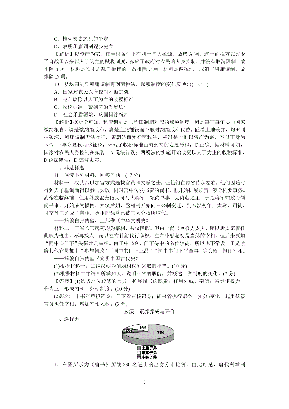 《新教材》2021-2022学年高一历史部编版必修上册高效精练：第7课隋唐制度的变化与创新 WORD版含解析.docx_第3页