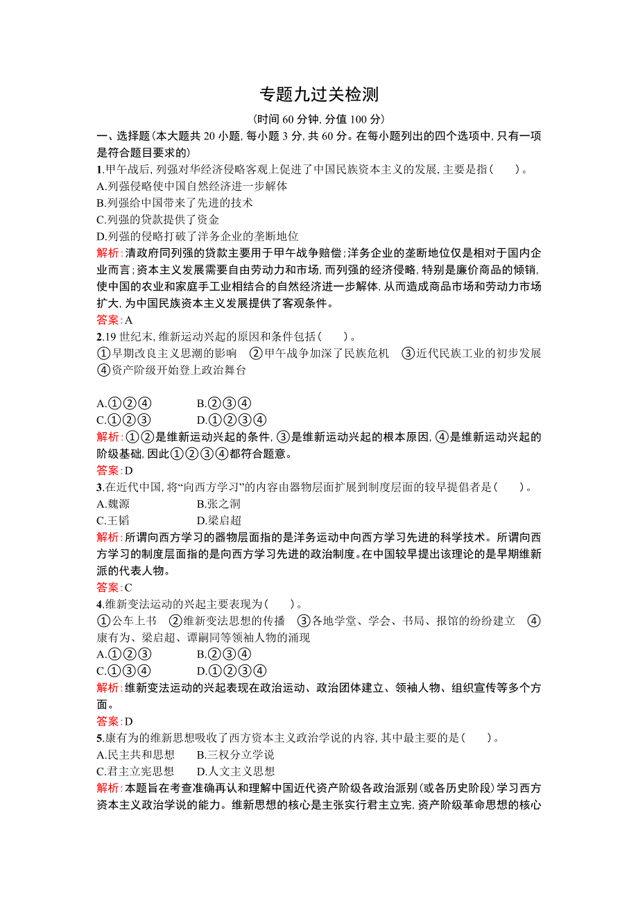 《优化设计》2013-2014学年 高中历史 人民版选修一专题九过关检测 WORD版含解析.doc_第1页