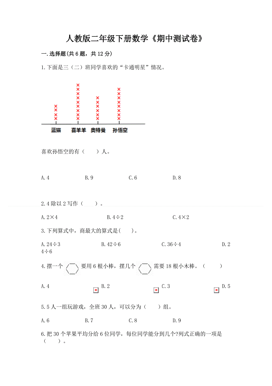 人教版二年级下册数学《期中测试卷》（实用）word版.docx_第1页