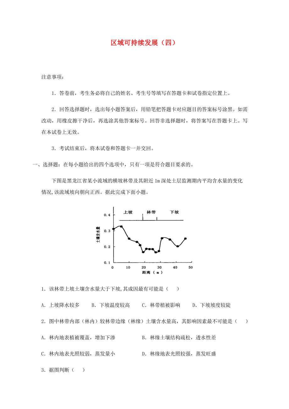 全国各地2022届高考地理一轮复习试题分类汇编 区域可持续发展（四）.docx_第1页
