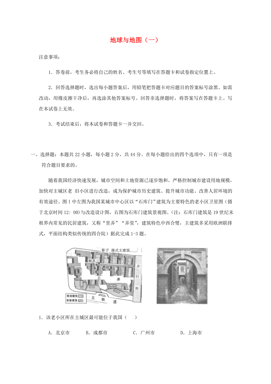 全国各地2022届高考地理一轮复习试题分类汇编 地球与地图（一）.docx_第1页