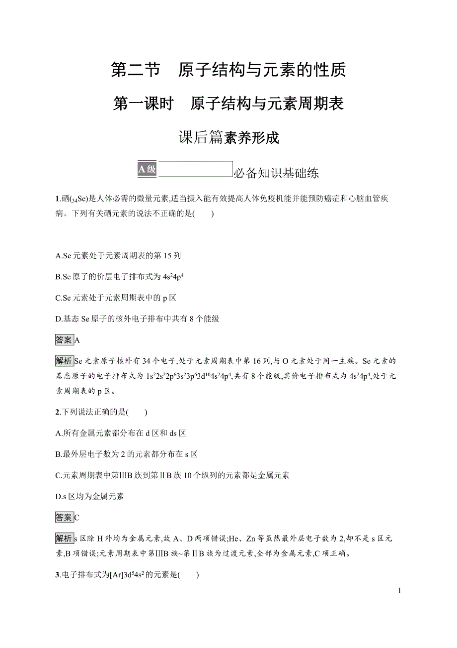 《新教材》2021-2022学年高中化学人教版选择性必修第二册课后巩固提升：第一章　第二节　第一课时　原子结构与元素周期表 WORD版含解析.docx_第1页