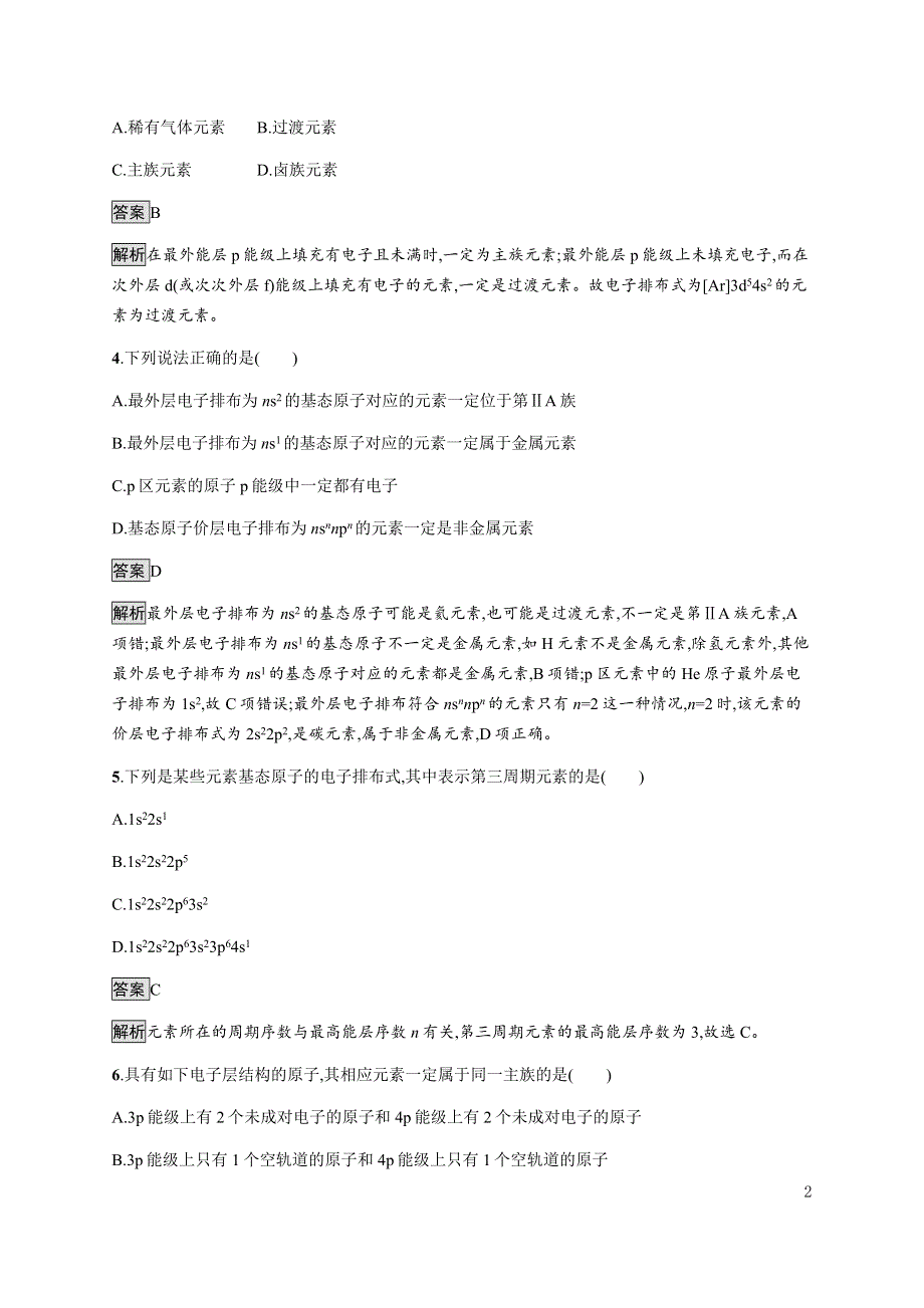 《新教材》2021-2022学年高中化学人教版选择性必修第二册课后巩固提升：第一章　第二节　第一课时　原子结构与元素周期表 WORD版含解析.docx_第2页