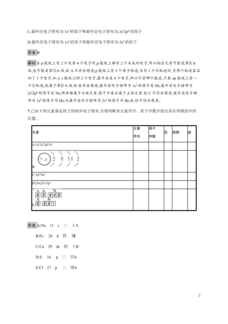 《新教材》2021-2022学年高中化学人教版选择性必修第二册课后巩固提升：第一章　第二节　第一课时　原子结构与元素周期表 WORD版含解析.docx_第3页