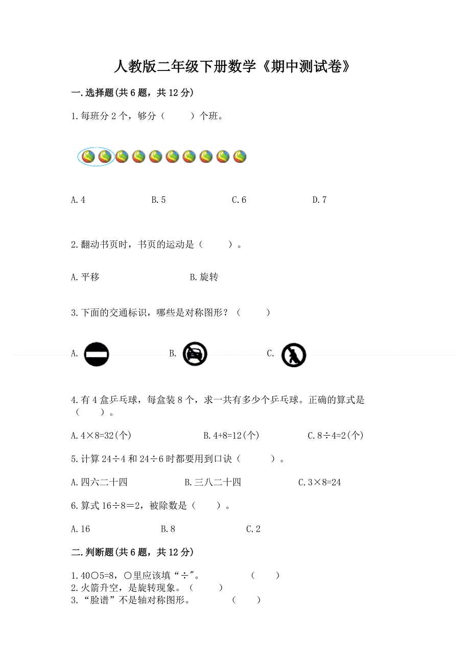 人教版二年级下册数学《期中测试卷》（必刷）.docx_第1页